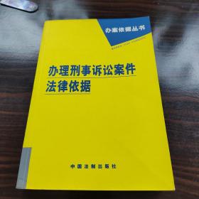 办理刑事诉讼案件法律依据  A5