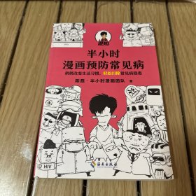 半小时漫画预防常见病（稍稍改变生活习惯，轻松扫除常见病隐患。）