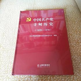 中国共产党寻甸历史1935-1978