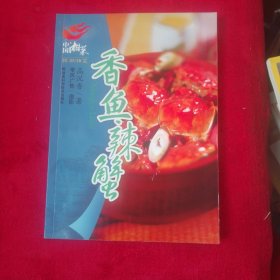 中国湘菜·新潮湘菜：香鱼辣蟹