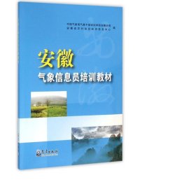 安徽气象信息员培训教材 大中专高职文教综合 编者:象局气象干部培训学院安徽分院//安徽省农村综合经济信息中心