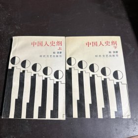 中国人史纲 上下