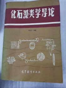 化石藻類學(xué)導(dǎo)論