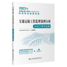 2023全国监理工程师(交通运输工程专业)职业资格考试用书 交通运输工程监理案例分析（水运工程专业篇）