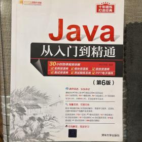 Java从入门到精通（第6版）（软件开发视频大讲堂）