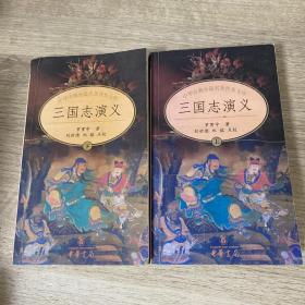 中国文学四大名著：三国演义 中华书局 上下