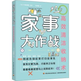 家事大作战 高效清洁收纳术 作者 9787518428564 中国轻工业出版社