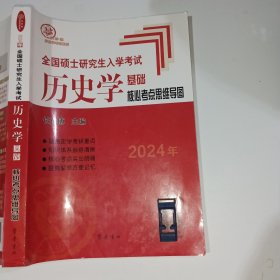 2024全国硕士研究生入学考试历史学基础核心考点思维导图长孙博9787533347444