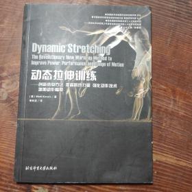 动态拉伸训练 创新热身方法提高肌肉力量强化动作技术增加动作幅度