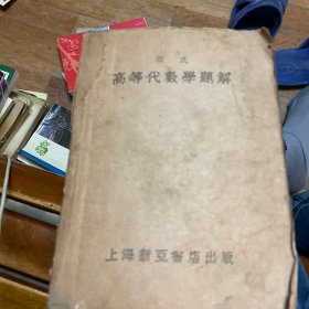 范氏高等代数学题解