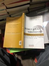 新自由主义的风行与国际贸易失衡：经济全球化导致发展中国家的灾变/生态文明建设思想文库