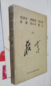毛泽东周恩来刘少奇朱德邓小平陈云格言，硬精装带书衣，A16。