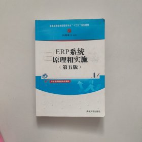 ERP系统原理和实施（第五版）（普通高等教育经管类专业“十三五”规划教材）