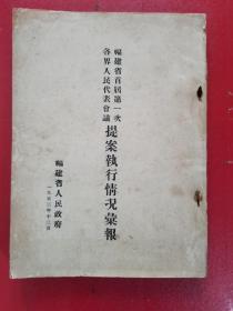 福建省首届第一次各界人民代表会议提案执行情况汇报（1952年12月）