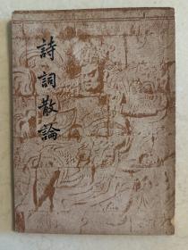 诗词散论 开明书店