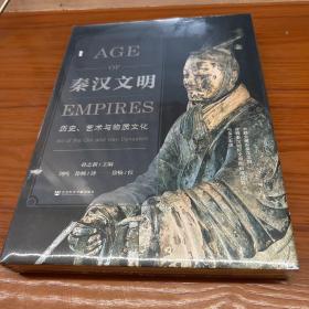 秦汉文明：历史、艺术与物质文化 特装本