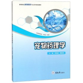 寵物藥理學 李榮譽，樊國燕 編 9787568912167