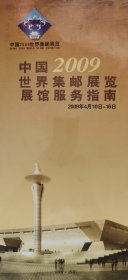 中国2009世界集邮展览展馆服务指南