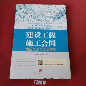 建设工程施工合同：表达技术与文本解读