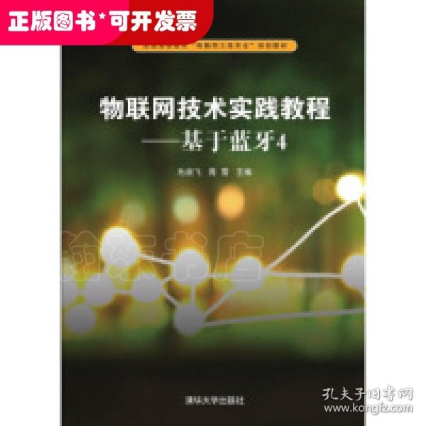 物联网技术实践教程：基于蓝牙4/普通高等教育“物联网工程专业”规划教材