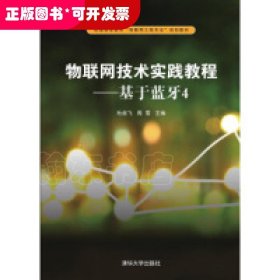 物联网技术实践教程：基于蓝牙4/普通高等教育“物联网工程专业”规划教材