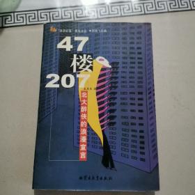 47楼207-北大醉侠的浪漫宣言