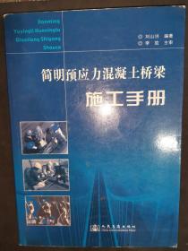 簡明預應力混凝土橋梁施工手冊