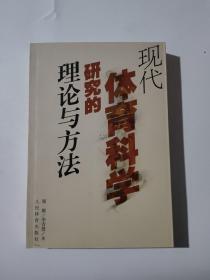 现代体育科学研究的理论与方法