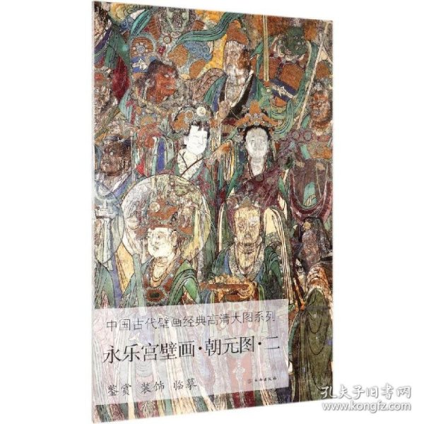 永乐宫壁画·朝元图·二/中国古代壁画经典高清大图系列