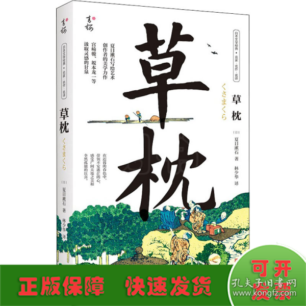 草枕（写给所有艺术创作者的美学力作，日本国民作家夏目漱石代表作，著名翻译家林少华全新翻译。）