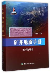 矿井地质手册(地球物理卷)