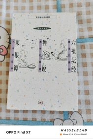 六祖坛经 禅说 菜根谭