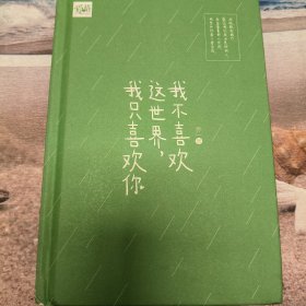 我不喜欢这世界，我只喜欢你