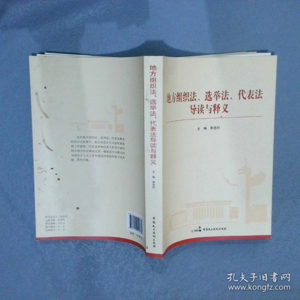 地方组织法、选举法、代表法导读与释义