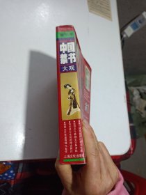 中国禁书大观