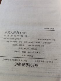 中药大辞典上下