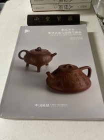 中国嘉德2023年春季拍卖会：紫泥菁英——紫砂古器与近现代臻品、泰斗——顾景舟紫砂艺术