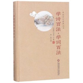 学诗百法.学词百法/传统文化修养丛书