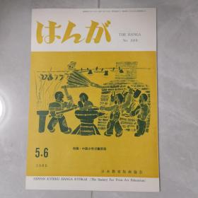 日本教育版画集 特集 中国少年儿童版画