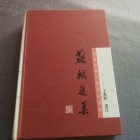 中国古典文学名家选集丛书：苏轼选集