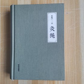 灸绳（大32开精装本）