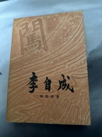 李自成（下）