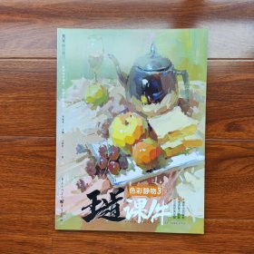 王道·课件.色彩静物3 （教学提炼、品质范画、张张经典）