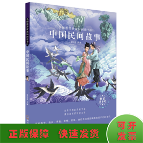 名师推荐新课标阅读书目.中国民间故事