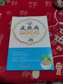 皮肤病中医调养