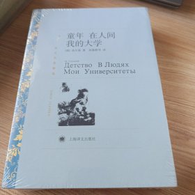 译文名著精选：童年·在人间·我的大学