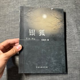 银狐 （作者签赠本）