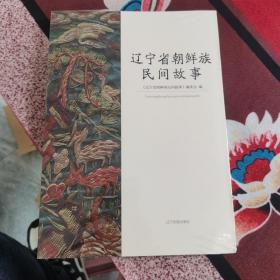 辽宁省朝鲜族民间故事