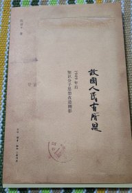 故国人民有所思：1949年后知识分子思想改造侧影