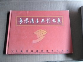 《粤港携手共创未来》97香港回归祖国邮票纪念册